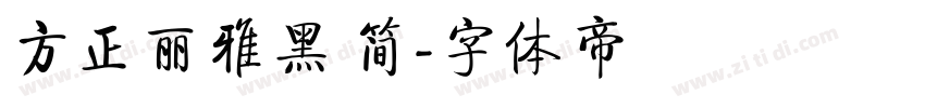 方正丽雅黑 简字体转换